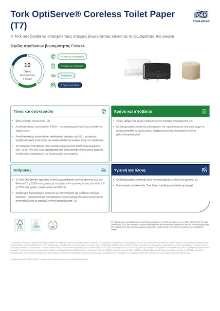 Φύλλο προϊόντων βιωσιμότητας